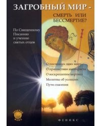 Загробный мир - смерть или бессмертие?