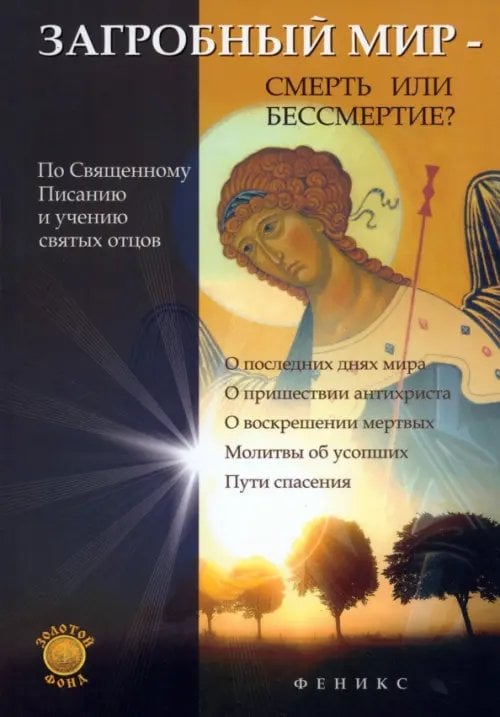 Золотой фонд Загробный мир - смерть или бессмертие?