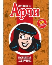 Лучшее от Арчи. Нетленная классика и новые шедевры