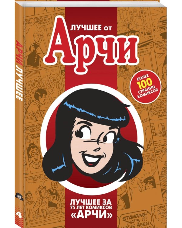 Лучшее от Арчи. Нетленная классика и новые шедевры