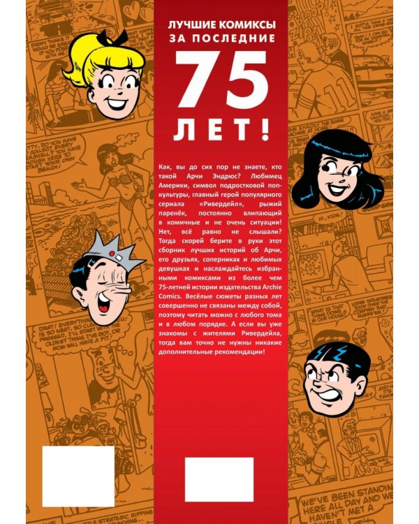 Лучшее от Арчи. Нетленная классика и новые шедевры