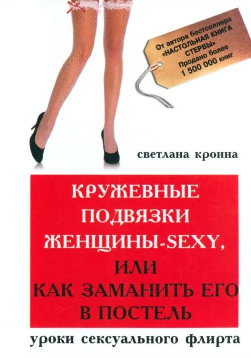 Золотой бестселлер С.Кронны Кружевные подвязки женщины-sexy, или Как заманить его в постель. Уроки сексуального флирта