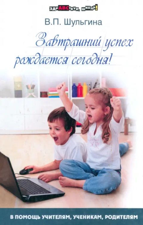 Здравствуй, школа! Завтрашний успех рождается сегодня!