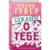 Сожалею о тебе