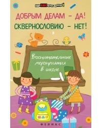 Добрым делам - да! Сквернословию - нет! Воспитательные мероприятия в школе
