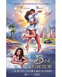 Всё сбудется! Я. Исполняю. Желания