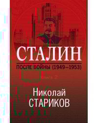 Сталин. После войны. Книга вторая. 1948-1953
