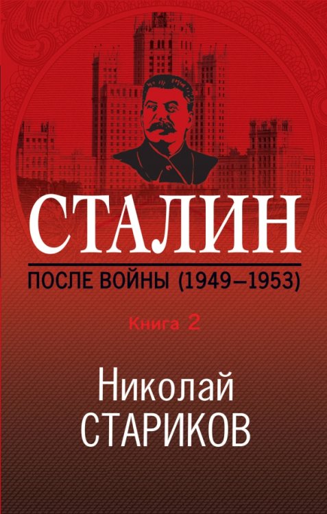 Николай Стариков. Больше, чем публицистика Сталин. После войны. Книга вторая. 1948-1953