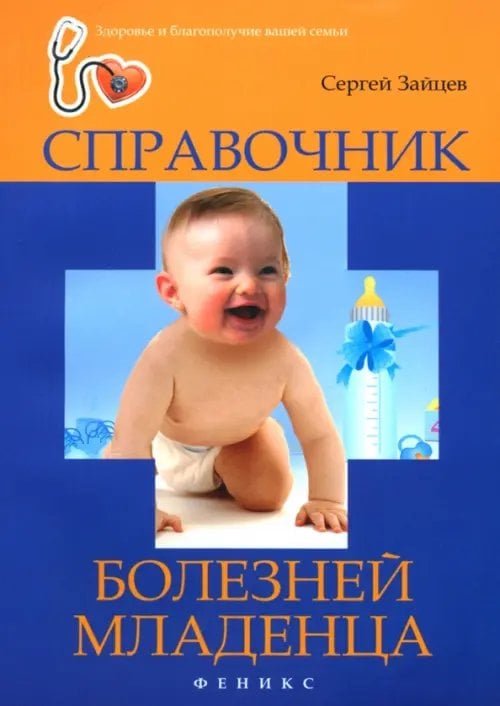 Здоровье и благополучие вашей семьи Справочник болезней младенца