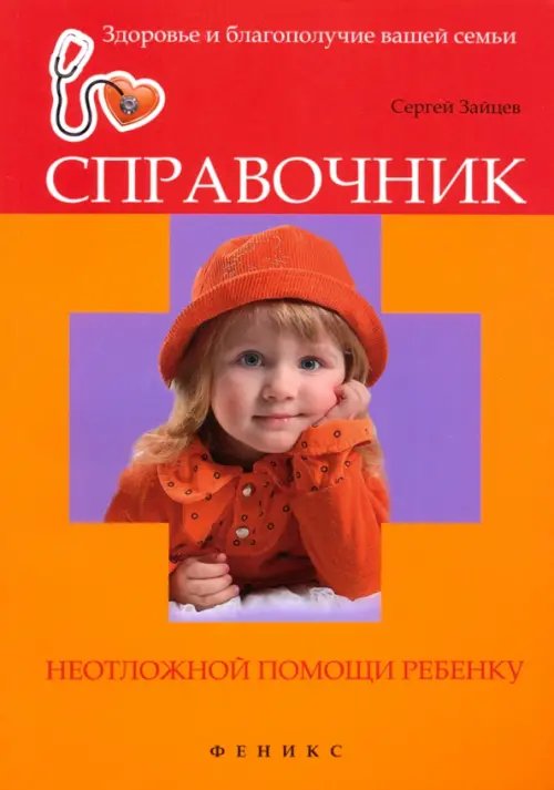 Здоровье и благополучие вашей семьи Справочник неотложной помощи ребенку