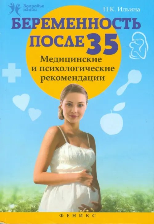 Здоровье нации Беременность после 35. Медицинские и психологические рекомендации