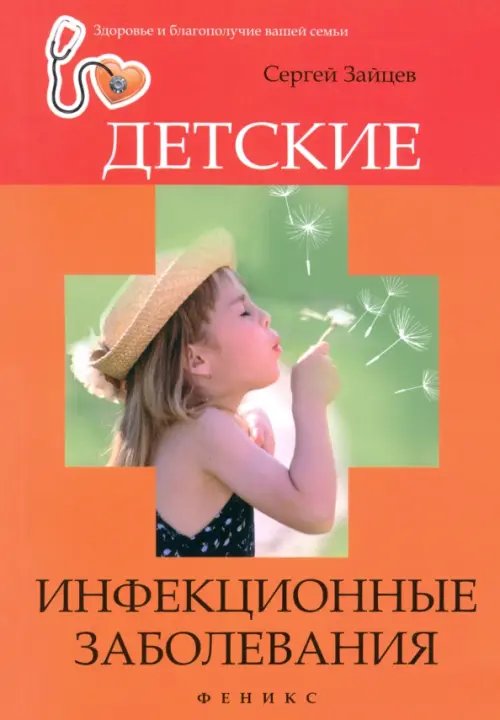 Здоровье и благополучие вашей семьи Детские инфекционные заболевания