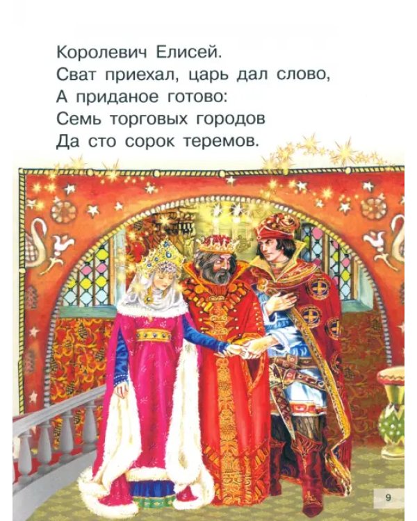 Дополнительное изображение книги «Сказка о мёртвой царевне и семи богатырях»