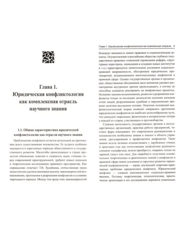Дополнительное изображение книги «Юридическая конфликтология. Учебное пособие»