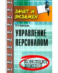 Управление персоналом: конспект лекций