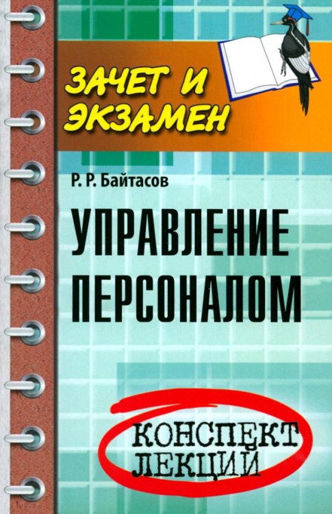 Зачет и экзамен Управление персоналом: конспект лекций