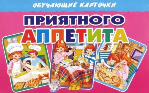 Обучающие карточки и плакаты Обучающие карточки "Приятного аппетита" (16 карточек)