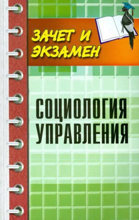 Зачет и экзамен Социология управления