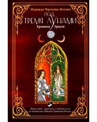 Под тремя Лунами. Хроники Грааля