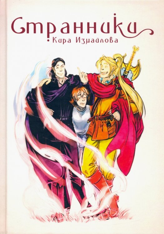 Миры Киры Измайловой Странники