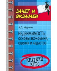 Недвижимость: основы экономики, оценки и кадастра. Краткий курс