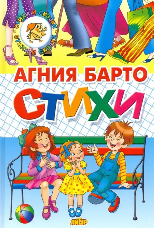 Стихи и сказки Стихи Барто
