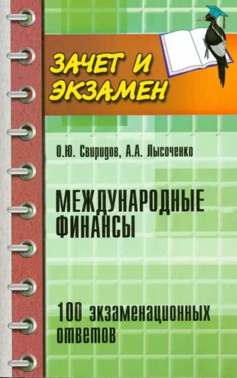 Зачет и экзамен Международные финансы. 100 экзаменационных ответов