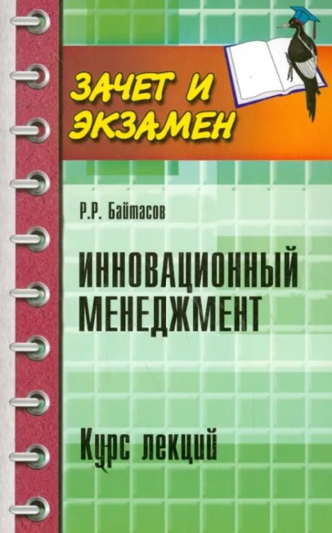 Зачет и экзамен Инновационный менеджмент. Курс лекций