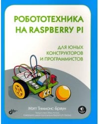 Робототехника на Raspberry Pi для юных конструкторов и программистов