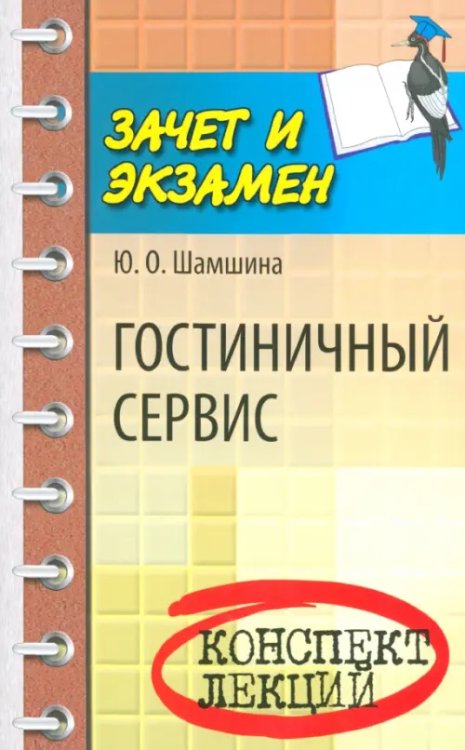 Зачет и экзамен Гостиничный сервис. Конспект лекций