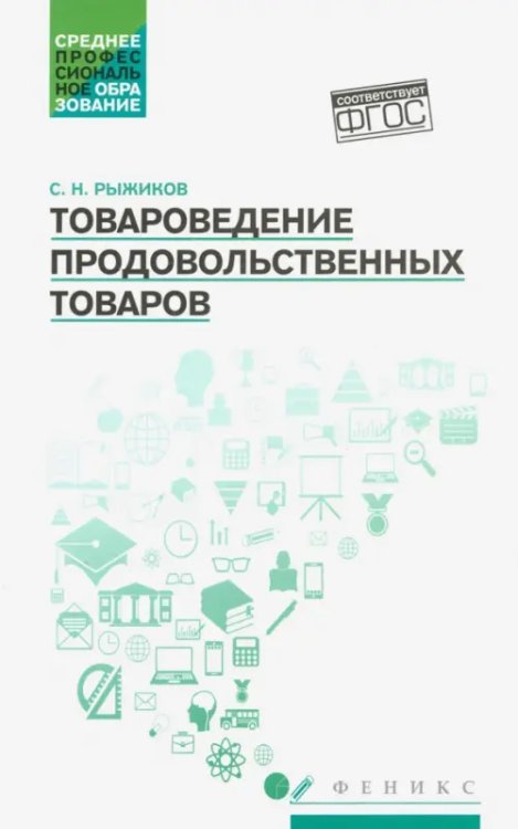 Среднее профессиональное образование Товароведение продовольственных товаров. Учебное пособие