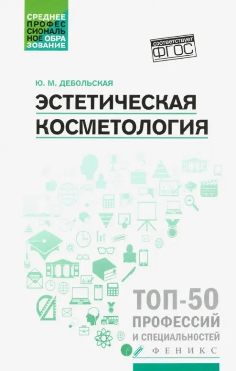 Обложка книги «Эстетическая косметология: учебное пособие» — Дебольская Юлия Михайловна, ISBN 9785222329382
