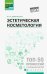 Обложка книги «Эстетическая косметология: учебное пособие» — Дебольская Юлия Михайловна, ISBN 9785222329382