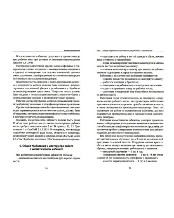 Дополнительное изображение книги «Эстетическая косметология: учебное пособие»