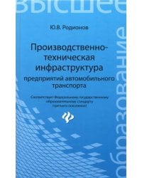 Производственно-техническая инфраструктура предприятий автомобильного транспорта. Учебник