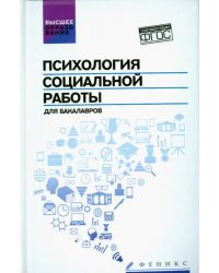 Психология социальной работы для бакалавров. Учебник. ФГОС