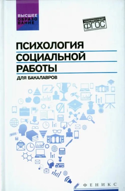 Высшее образование Психология социальной работы для бакалавров. Учебник. ФГОС