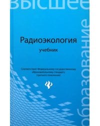Радиоэкология. Учебник для вузов