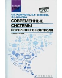 Современные системы внутреннего контроля. Учебное пособие