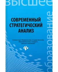 Современный стратегический анализ. Учебное пособие