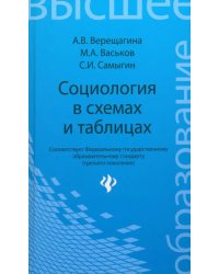 Социология в схемах и таблицах. Учебное пособие