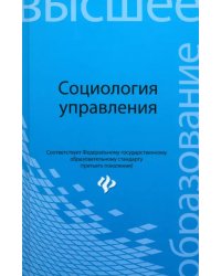 Социология управления. Учебное пособие