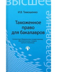 Таможенное право для бакалавров. Учебник
