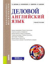 Деловой английский язык. Учебное пособие