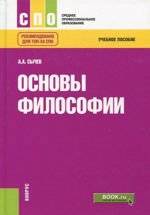Основы философии. Учебное пособие