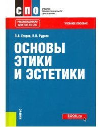 Основы этики и эстетики. Учебное пособие