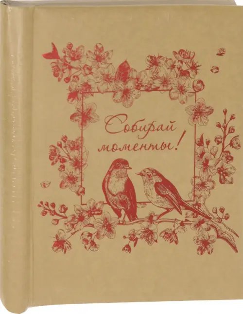 Фотоальбом "Собирай моменты" (20 листов, магнитные листы) (81291) Фотоальбом "Собирай моменты" (20 листов, магнитные листы) (81291)