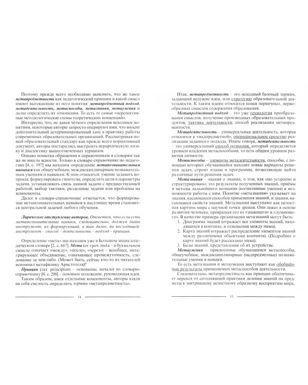 Метапредметность. Возможности ее реализации в образовательной деятельности