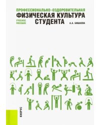 Профессионально-оздоровительная физическая культура студента. Учебное пособие