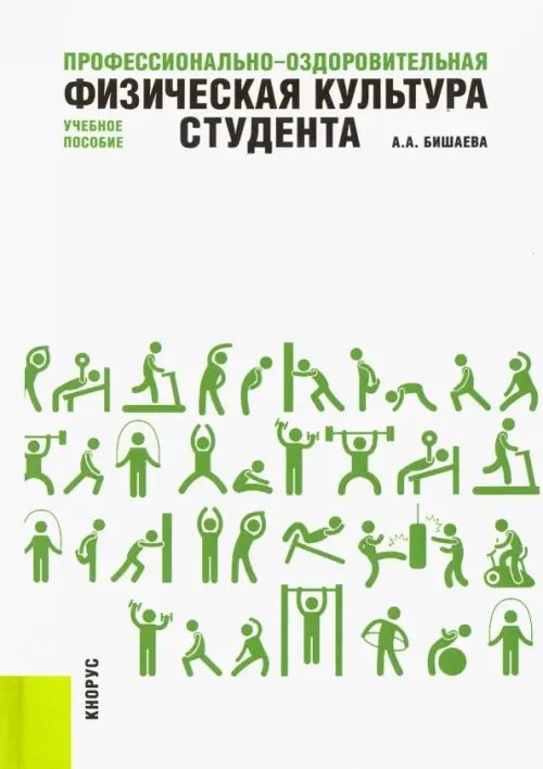Профессионально-оздоровительная физическая культура студента. Учебное пособие